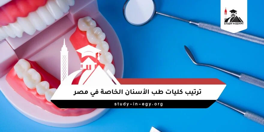 كليات طب الأسنان الخاصة في مصر