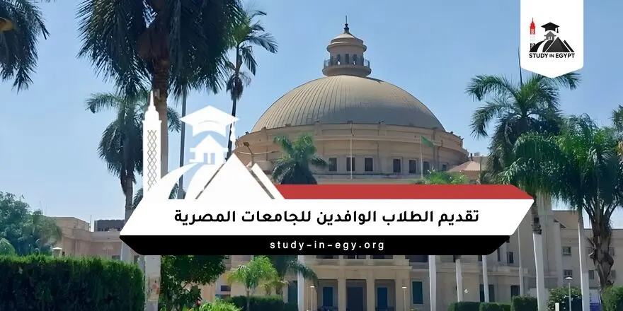 تقديم الطلاب الوافدين للجامعات المصرية
