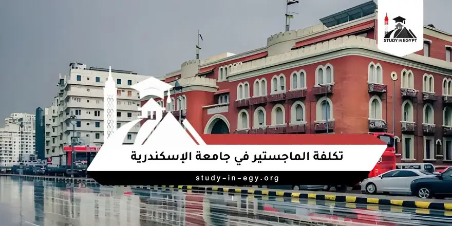 تكلفة الماجستير في جامعة الإسكندرية
