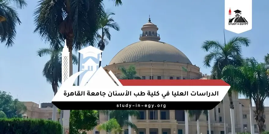 جامعة القاهرة كلية طب الاسنان الدراسات العليا