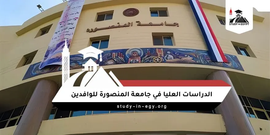 جامعة المنصورة الدراسات العليا للوافدين