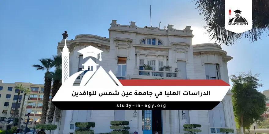 جامعة عين شمس الدراسات العليا للوافدين