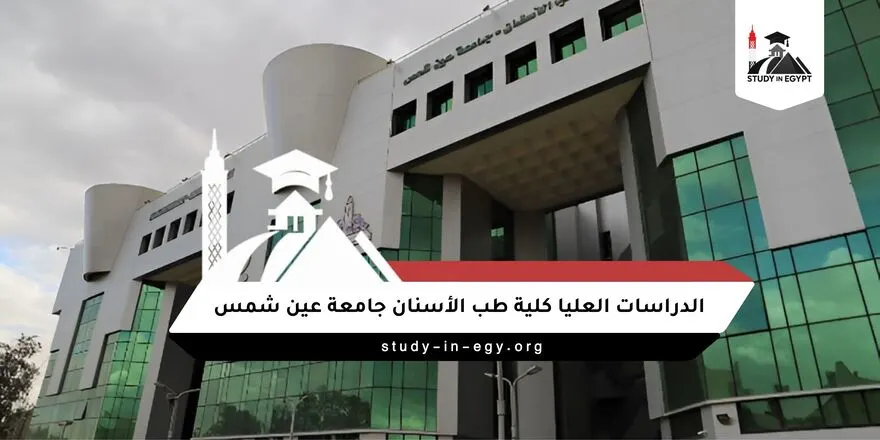 جامعة عين شمس كلية طب الأسنان الدراسات العليا
