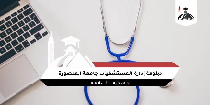 دبلومة إدارة المستشفيات جامعة المنصورة