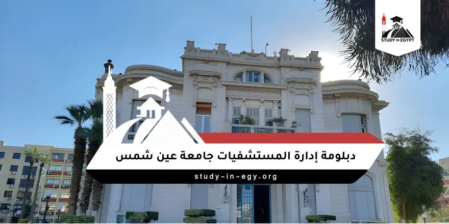 دبلومة إدارة المستشفيات جامعة عين شمس