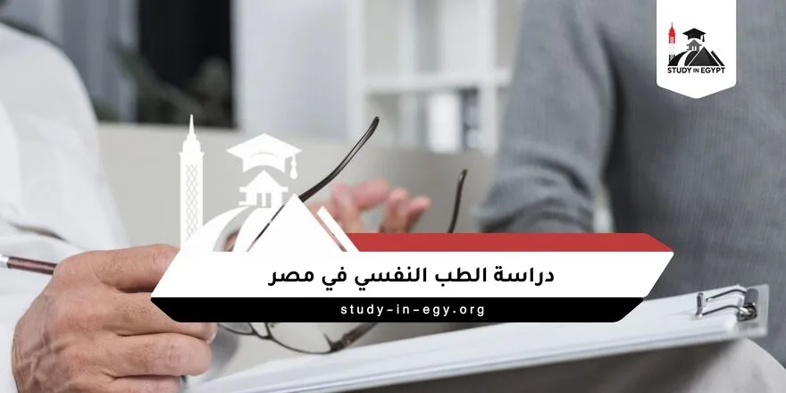 دراسة الطب النفسي في مصر