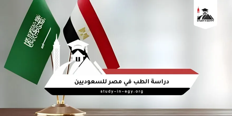 دراسة الطب في مصر للسعوديين