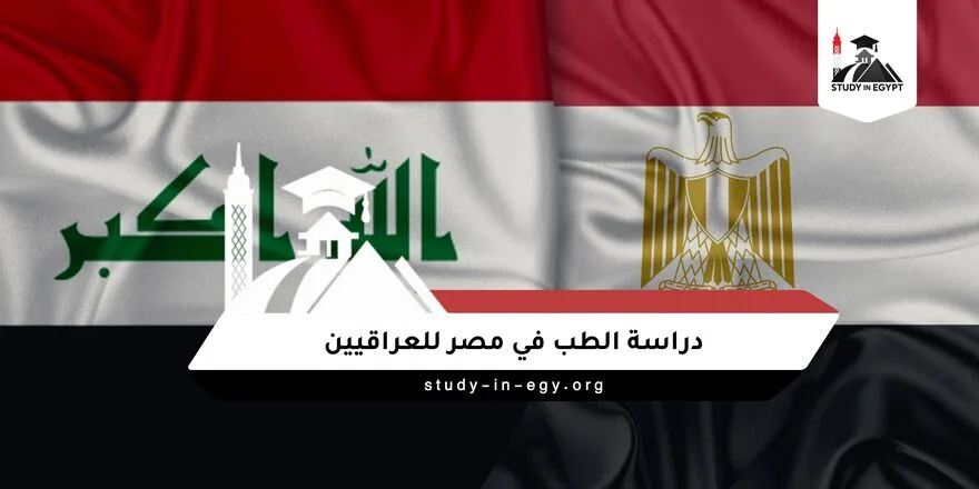 دراسة الطب في مصر للعراقيين