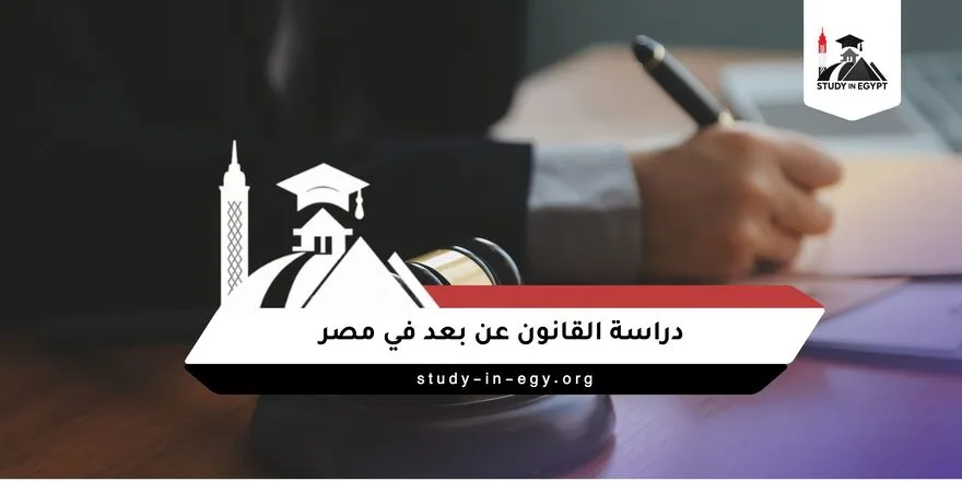 دراسة القانون عن بعد في مصر