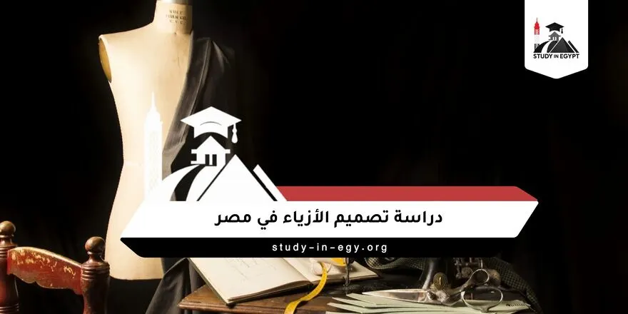 دراسة تصميم الأزياء في مصر