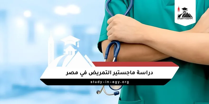 ماجستير التمريض في مصر