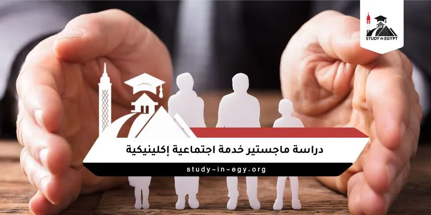 ماجستير خدمة اجتماعية اكلينيكية