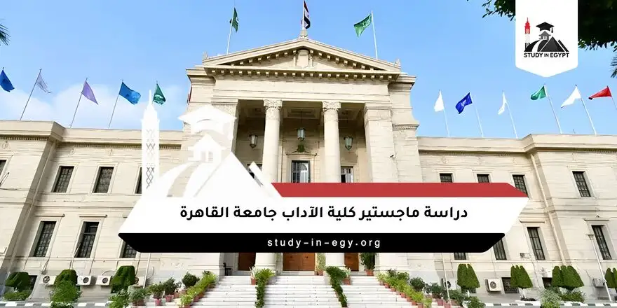 ماجستير كلية الآداب جامعة القاهرة