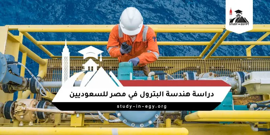 دراسة هندسة البترول في مصر للسعوديين