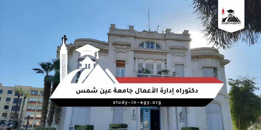دكتوراه إدارة الأعمال جامعة عين شمس