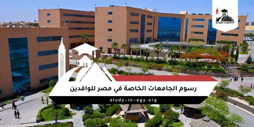 رسوم الجامعات الخاصة في مصر للوافدين