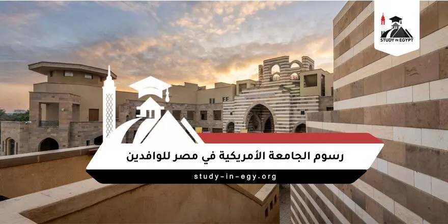 رسوم الجامعة الأمريكية في مصر للوافدين
