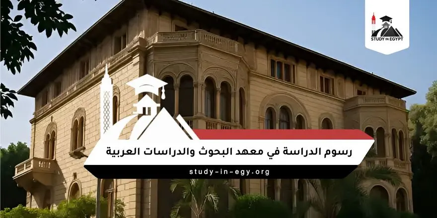 رسوم الدراسة في معهد البحوث والدراسات العربية