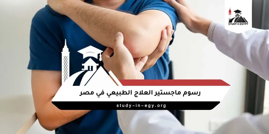 رسوم ماجستير العلاج الطبيعي في مصر