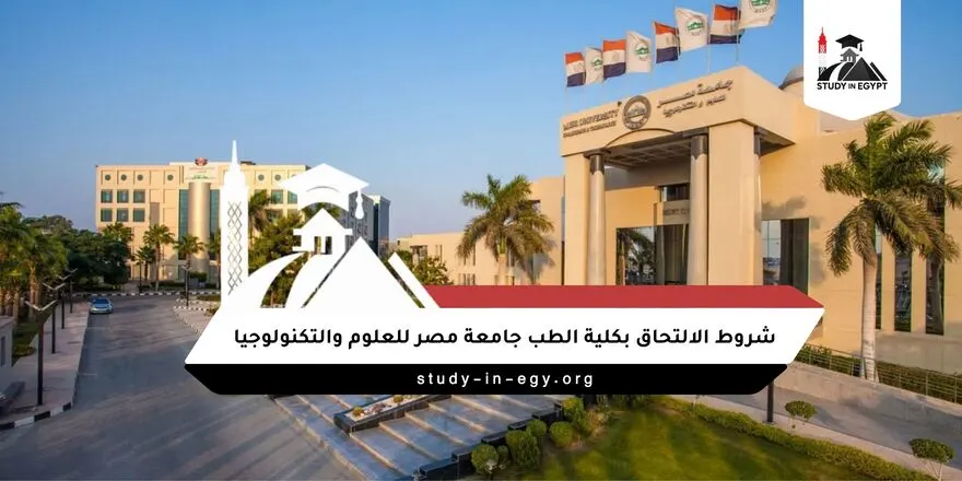 شروط الالتحاق بكلية الطب جامعة مصر للعلوم والتكنولوجيا