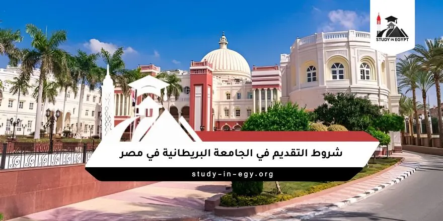 شروط التقديم في الجامعة البريطانية في مصر