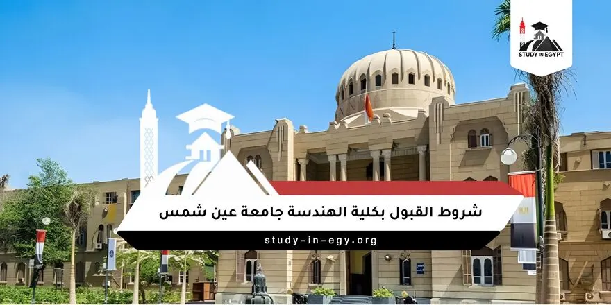 شروط القبول بكلية الهندسة جامعة عين شمس