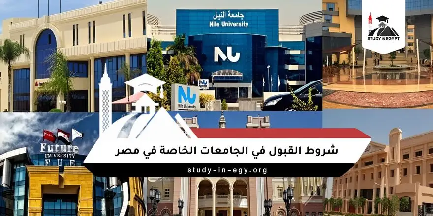شروط القبول في الجامعات الخاصة في مصر