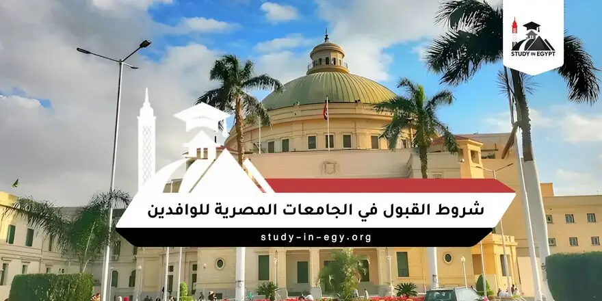 شروط القبول في الجامعات المصرية للوافدين