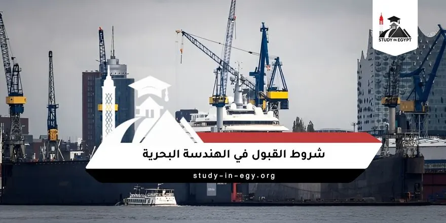 شروط القبول في الهندسة البحرية