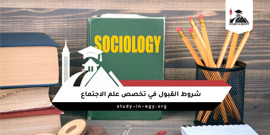 شروط القبول في تخصص علم الاجتماع