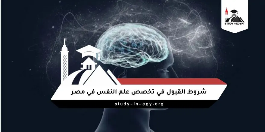 شروط القبول في تخصص علم النفس في مصر