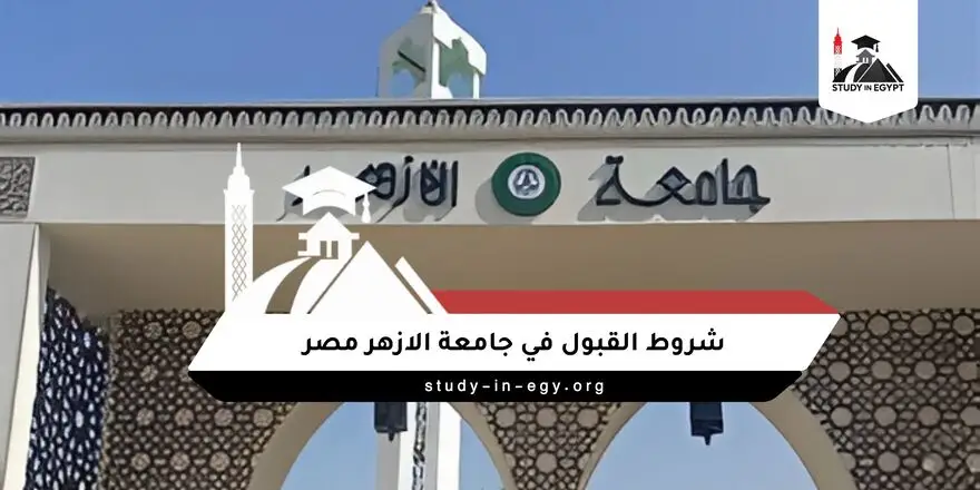 شروط القبول في جامعة الازهر مصر
