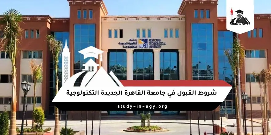 شروط القبول في جامعة القاهرة الجديدة التكنولوجية