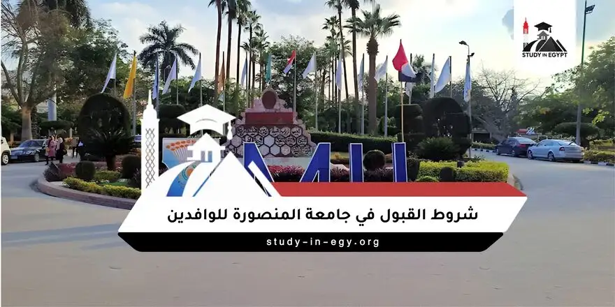 شروط القبول في جامعة المنصورة