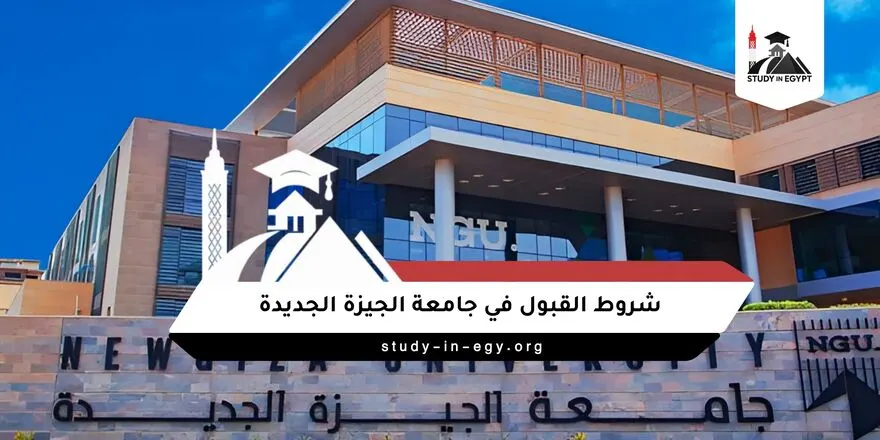 شروط القبول في جامعة نيو جيزة