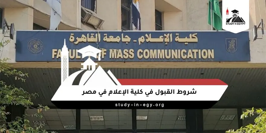 شروط القبول في كلية الإعلام في مصر