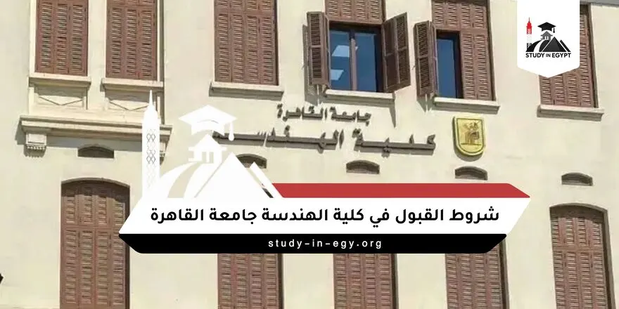 شروط القبول في كلية الهندسة جامعة القاهرة