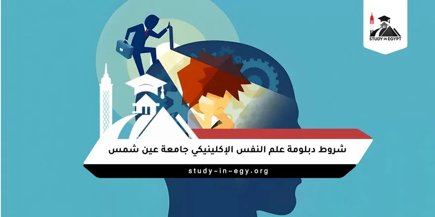 شروط دبلومة علم النفس الإكلينيكي جامعة عين شمس