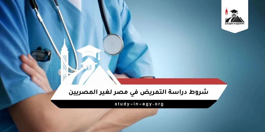 شروط دراسة التمريض في مصر لغير المصريين