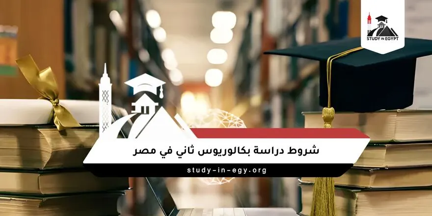 شروط دراسة بكالوريوس ثاني في مصر