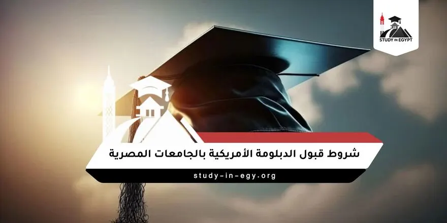 شروط قبول الدبلومة الأمريكية بالجامعات المصرية