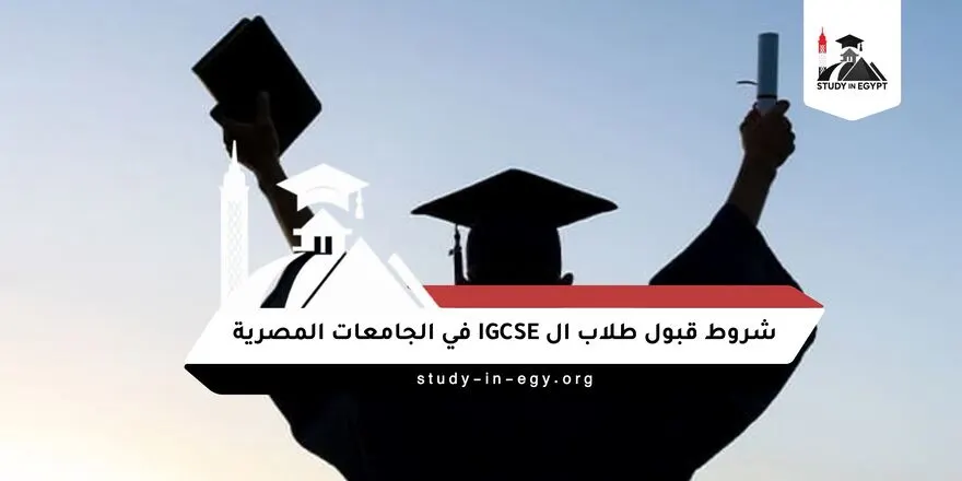 شروط قبول طلاب ال igcse في الجامعات المصرية