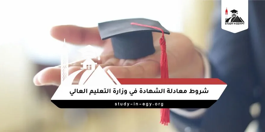 شروط معادلة الشهادة في وزارة التعليم العالي