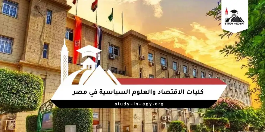 كليات الاقتصاد والعلوم السياسية في مصر