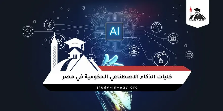 كليات الذكاء الاصطناعي الحكومية في مصر
