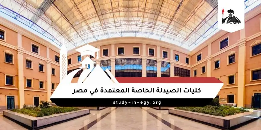 كليات الصيدلة الخاصة المعتمدة في مصر