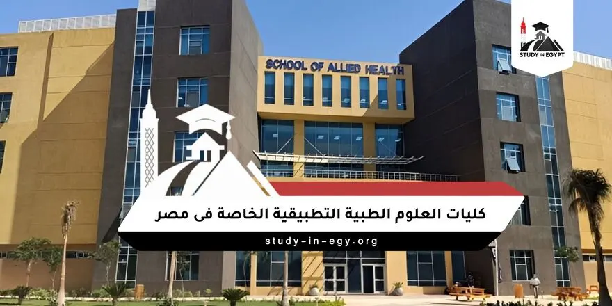 كليات العلوم الطبية التطبيقية الخاصة فى مصر