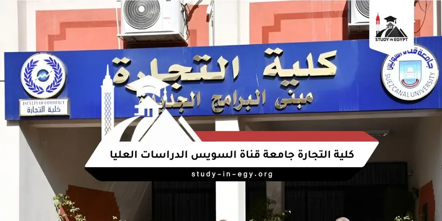 كلية التجارة جامعة قناة السويس الدراسات العليا