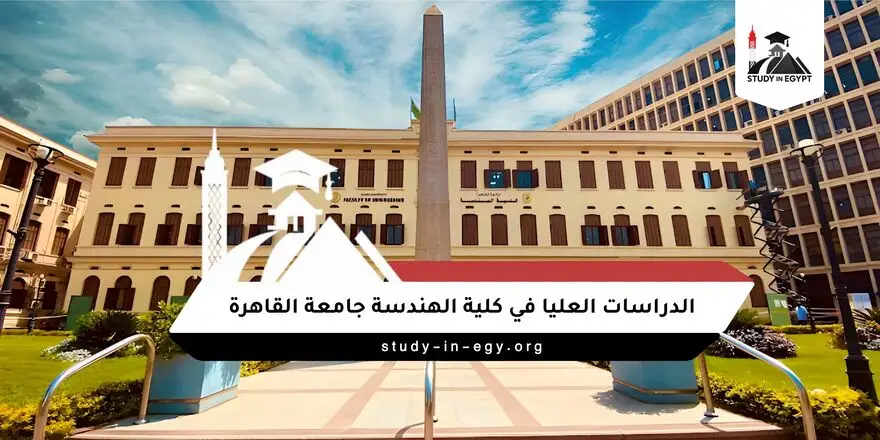 كلية الهندسة جامعة القاهرة الدراسات العليا