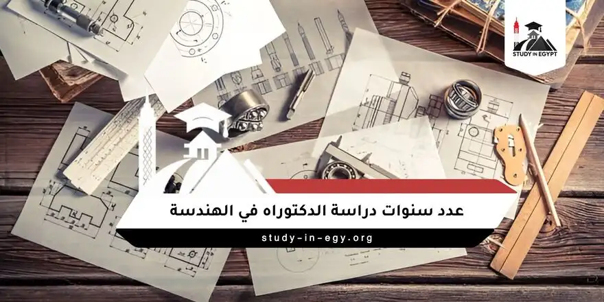 كم سنة دراسة الدكتوراه في الهندسة